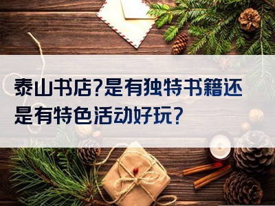 泰山书店？是有独特书籍还是有特色活动好玩？