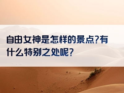 自由女神是怎样的景点？有什么特别之处呢？