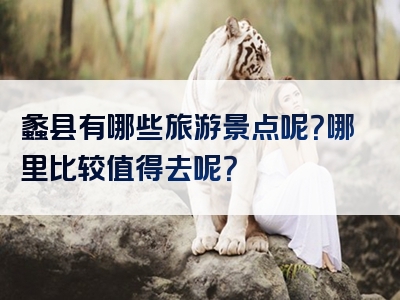 蠡县有哪些旅游景点呢？哪里比较值得去呢？