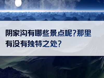 阴家沟有哪些景点呢？那里有没有独特之处？