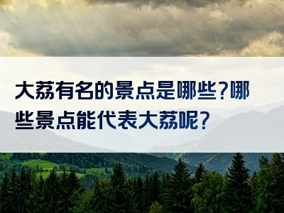 大荔有名的景点是哪些？哪些景点能代表大荔呢？
