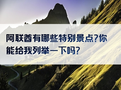 阿联酋有哪些特别景点？你能给我列举一下吗？