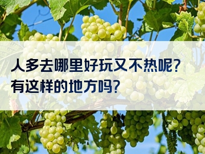 人多去哪里好玩又不热呢？有这样的地方吗？