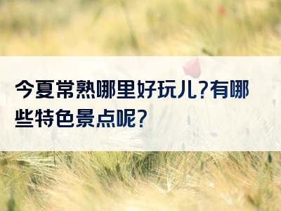 今夏常熟哪里好玩儿？有哪些特色景点呢？