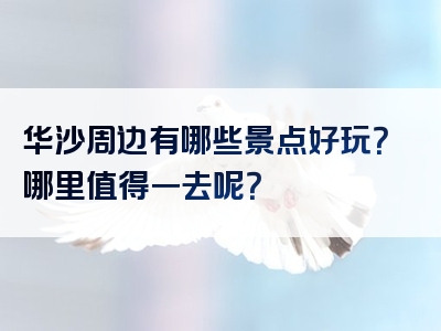 华沙周边有哪些景点好玩？哪里值得一去呢？
