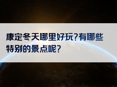 康定冬天哪里好玩？有哪些特别的景点呢？