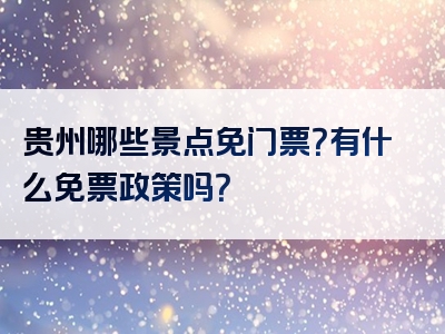 贵州哪些景点免门票？有什么免票政策吗？