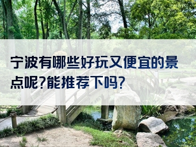 宁波有哪些好玩又便宜的景点呢？能推荐下吗？