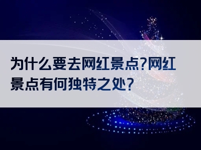 为什么要去网红景点？网红景点有何独特之处？
