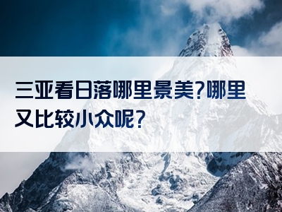 三亚看日落哪里景美？哪里又比较小众呢？