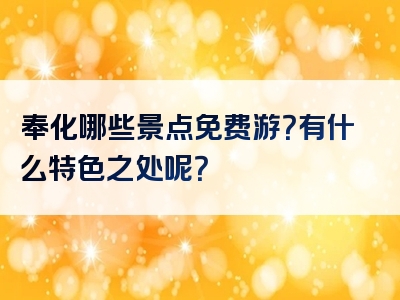 奉化哪些景点免费游？有什么特色之处呢？