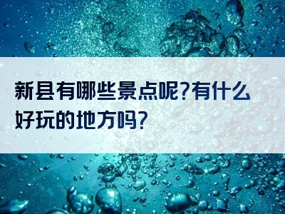 新县有哪些景点呢？有什么好玩的地方吗？