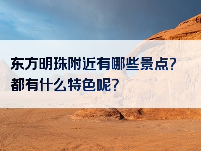 东方明珠附近有哪些景点？都有什么特色呢？