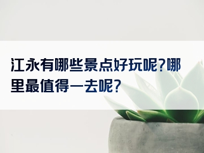 江永有哪些景点好玩呢？哪里最值得一去呢？