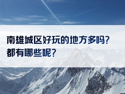 南雄城区好玩的地方多吗？都有哪些呢？