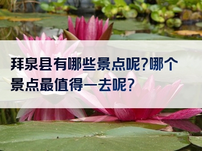 拜泉县有哪些景点呢？哪个景点最值得一去呢？