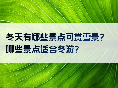 冬天有哪些景点可赏雪景？哪些景点适合冬游？