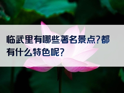 临武里有哪些著名景点？都有什么特色呢？