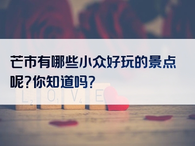 芒市有哪些小众好玩的景点呢？你知道吗？