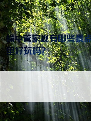 榆中管家岘有哪些景点？那里好玩吗？