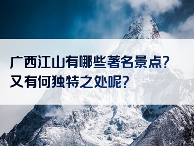 广西江山有哪些著名景点？又有何独特之处呢？