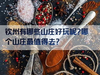 钦州有哪些山庄好玩呢？哪个山庄最值得去？