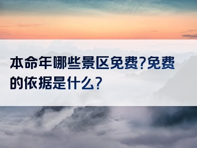本命年哪些景区免费？免费的依据是什么？