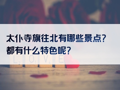 太仆寺旗往北有哪些景点？都有什么特色呢？