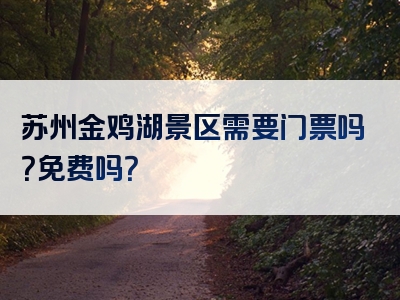 苏州金鸡湖景区需要门票吗？免费吗？