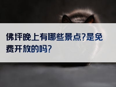 佛坪晚上有哪些景点？是免费开放的吗？