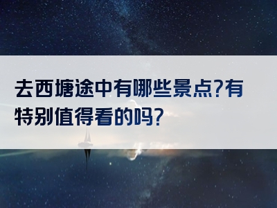 去西塘途中有哪些景点？有特别值得看的吗？