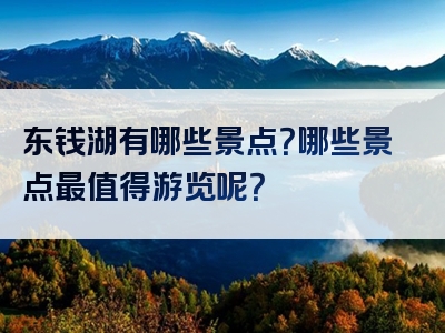 东钱湖有哪些景点？哪些景点最值得游览呢？