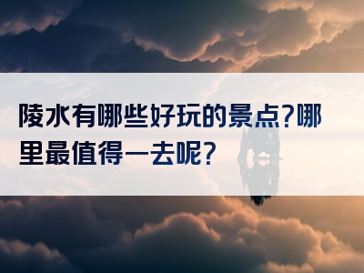 陵水有哪些好玩的景点？哪里最值得一去呢？