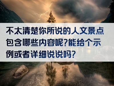 不太清楚你所说的人文景点包含哪些内容呢？能给个示例或者详细说说吗？