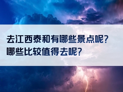 去江西泰和有哪些景点呢？哪些比较值得去呢？
