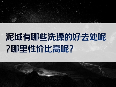 泥城有哪些洗澡的好去处呢？哪里性价比高呢？