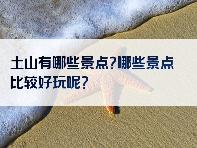 土山有哪些景点？哪些景点比较好玩呢？