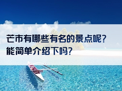 芒市有哪些有名的景点呢？能简单介绍下吗？