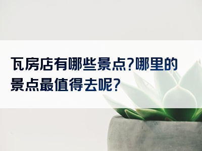 瓦房店有哪些景点？哪里的景点最值得去呢？