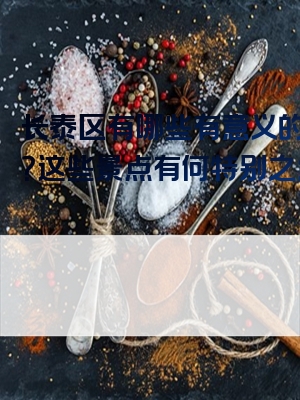 长泰区有哪些有意义的景点？这些景点有何特别之处？
