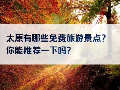 太原有哪些免费旅游景点？你能推荐一下吗？