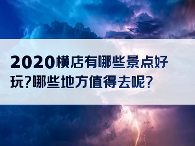 2020横店有哪些景点好玩？哪些地方值得去呢？