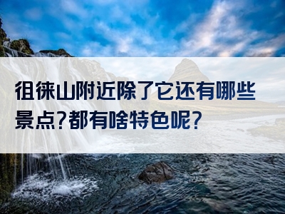 徂徕山附近除了它还有哪些景点？都有啥特色呢？