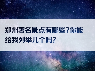 郑州著名景点有哪些？你能给我列举几个吗？