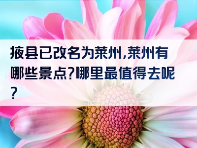 掖县已改名为莱州，莱州有哪些景点？哪里最值得去呢？
