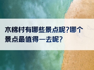 木棉村有哪些景点呢？哪个景点最值得一去呢？