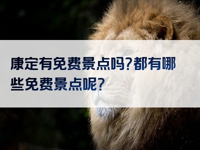康定有免费景点吗？都有哪些免费景点呢？