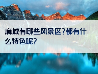 麻城有哪些风景区？都有什么特色呢？
