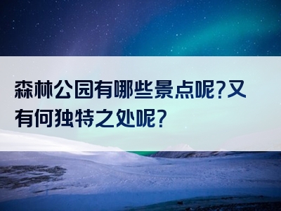 森林公园有哪些景点呢？又有何独特之处呢？