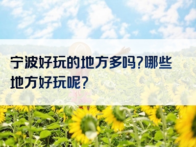 宁波好玩的地方多吗？哪些地方好玩呢？